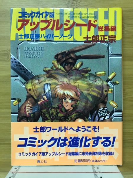 入手困難!!初版 1988 アップルシード カレンダーブック 士郎政宗 初版