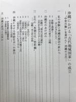日本史の原点・沖縄史