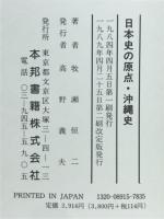 日本史の原点・沖縄史