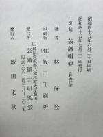 藝藩輯要 : 附藩士家系名鑑