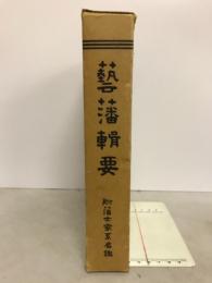 藝藩輯要 : 附藩士家系名鑑