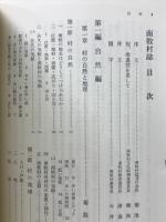 南牧村誌