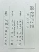 南牧村誌