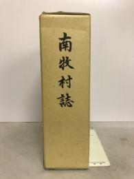 南牧村誌