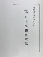 校註講孟剳記