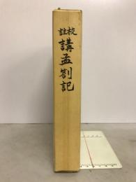 校註講孟剳記