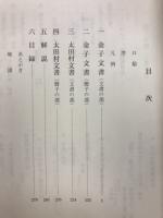 加賀藩初期十村役金子文書