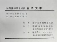 加賀藩初期十村役金子文書
