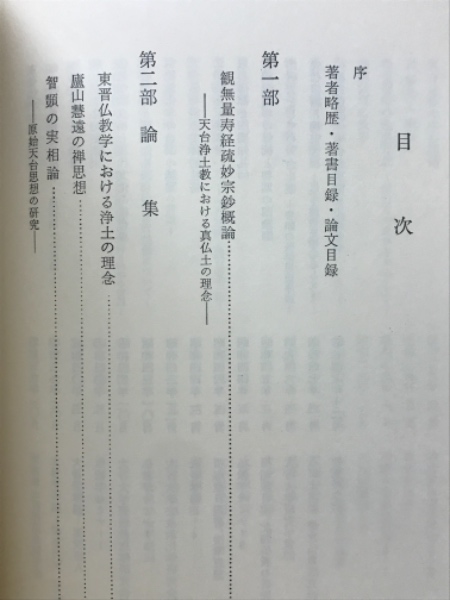【中古】天台学論集 : 止観と浄土／安藤俊雄 著 ; 安藤俊雄先生遺稿集刊行会 編／平楽寺書店 天台学論集 : 止観と浄土(安藤俊雄 著 ; 安藤俊雄先生遺稿集刊行