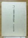 三経義疏の倫理学的研究 : 聖徳太子御撰 ＜勝鬘経 維摩詰所説経 法華経＞