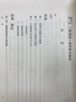 三経義疏の倫理学的研究 : 聖徳太子御撰