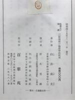 三経義疏の倫理学的研究 : 聖徳太子御撰