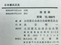 日本憲兵正史