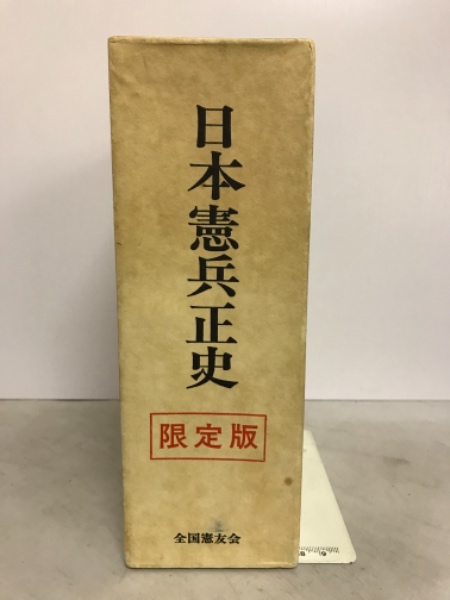 西郷輝彦さん死去に 限定/絶版 全国憲友会連合会「日本憲兵正史」1450