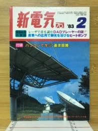 新電気　1983年2月号　