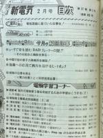 新電気　1983年2月号　
