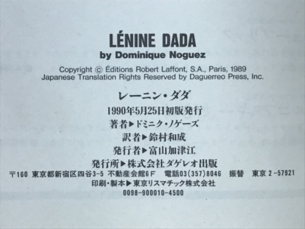 ドミニク・ノゲーズ『レーニン・ダダ』ダゲレオ出版　１９９０年 レーニン・ダダ(ノゲーズ ドミニク<Noguez Dominique> 著 鈴村 和成 訳