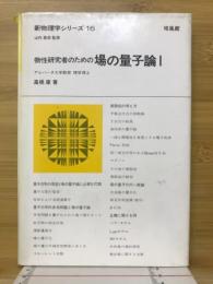 物性研究者のための場の量子論