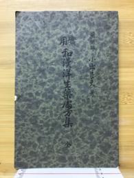 實用和漢洋生藥處方集 : 全