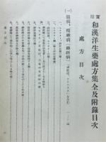 實用和漢洋生藥處方集 : 全