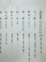 實用和漢洋生藥處方集 : 全