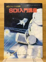 SDI入門講座