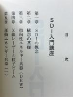 SDI入門講座