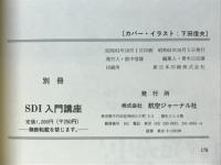 SDI入門講座