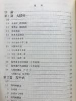 図説傷寒論