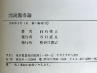 図説傷寒論