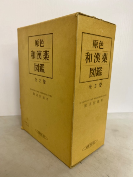 原色和漢薬図鑑　上下揃