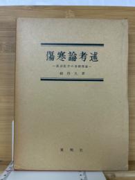 傷寒論考述 : 漢方医学の基礎理論