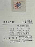 傷寒論考述 : 漢方医学の基礎理論