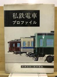 私鉄電車プロファイル