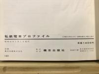 私鉄電車プロファイル