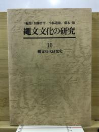 縄文文化の研究