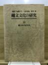 縄文文化の研究 10 (縄文時代研究史) 第2版.
