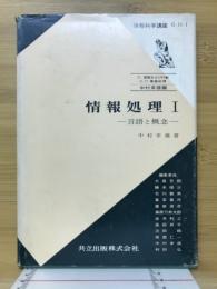 情報処理Ⅰ　言語と概念