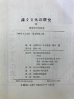 縄文文化の研究