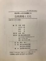 考古学による日本歴史