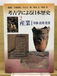 考古学による日本歴史