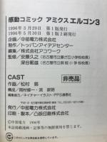 アミクスエルゴン : 感動コミック
