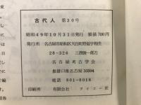 古代人 : 名古屋考古学会会報