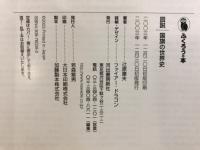 図説　国旗の世界史