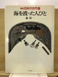 図説日本の古代