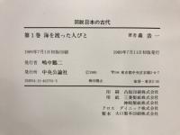 図説日本の古代