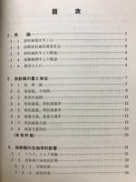 放射線衛生学