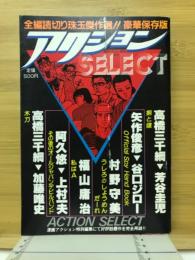 アクションSELECT　増刊12月7日号