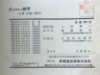 中学Aクラスの数学 : 代数・幾何