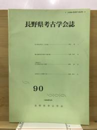 長野県考古学会誌